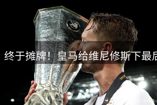 终于摊牌！皇马给维尼修斯下最后通牒，阿森纳已备好天价合同